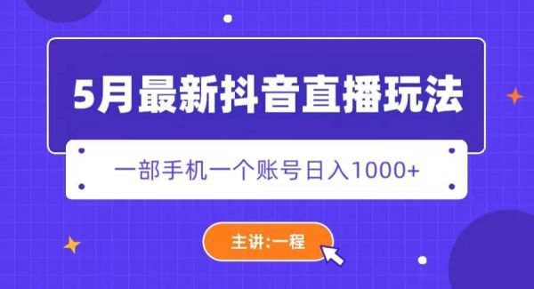 5月最新抖音直播新玩法，日撸5000