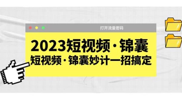 2023短视频·锦囊，短视频·锦囊妙计一招搞定，打开流量密码