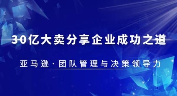 30·亿大卖·分享企业·成功之道-亚马逊·团队管理与决策领导力