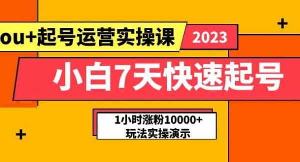 小白7天快速起号：dou 起号运营实操课，实战1小时涨粉10000 玩法演示