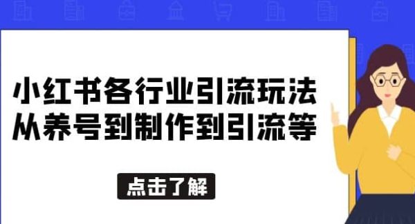 小红书各行业引流玩法，从养号到制作到引流等，一条龙分享给你