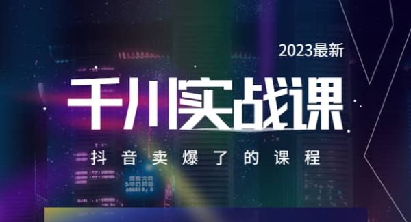 2023最新千川实操课，抖音卖爆了的课程（20节视频课）