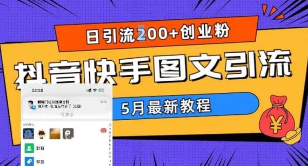 5月超详细抖音快手图文引流，日引流200 创业粉