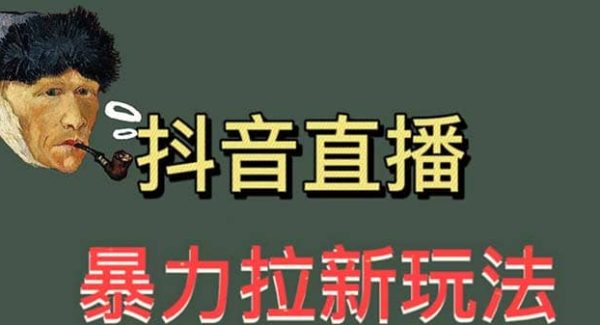 最新直播暴力拉新玩法，单场1000＋（详细玩法教程）