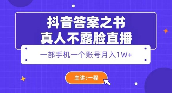 抖音答案之书真人不露脸直播，月入1W