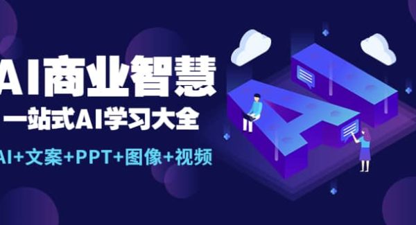 AI商业智慧：一站式AI学习大全【AI 文案 PPT 图像 视频】