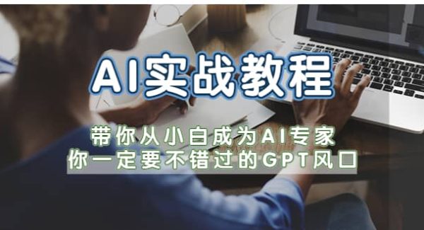 AI实战教程，带你从小白成为AI专家，你一定要不错过的G-P-T风口