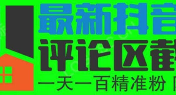 6月最新抖音评论区截流一天一二百 可以引流任何行业精准粉（附无限开脚本）