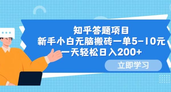 知乎答题项目，新手小白无脑搬砖一单5-10元，一天轻松日入200