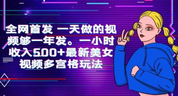 全网首发 一天做的视频够一年发。一小时收入500 最新美女视频多宫格玩法