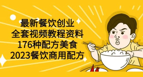 最新餐饮创业（全套视频教程资料）176种配方美食，2023餐饮商用配方