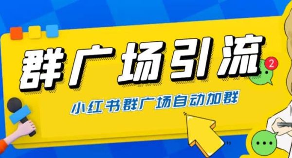 全网独家小红书在群广场加群 小号可批量操作 可进行引流私域（软件 教程）