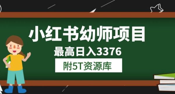 小红书幼师项目（1.0 2.0 3.0）学员最高日入3376【更新23年6月】附5T资源库