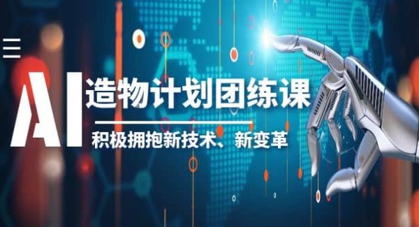 2023AI·造物·计划团练课第一期，积极拥抱新技术、新变革