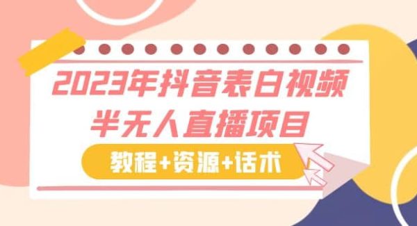 2023年抖音表白视频半无人直播项目 一单赚19.9到39.9元（教程 资源 话术）