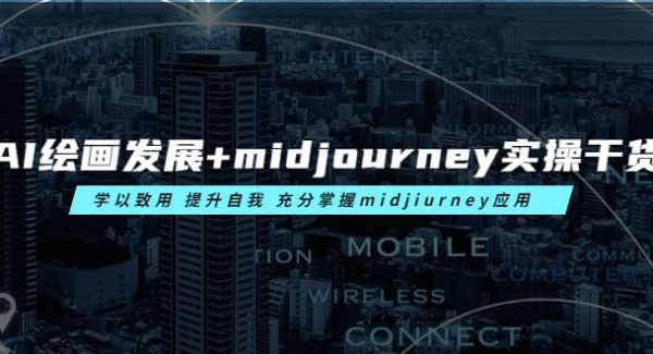 AI绘画发展 midjourney实操干货 学以致用 提升自我 充分掌握midjiurney应用