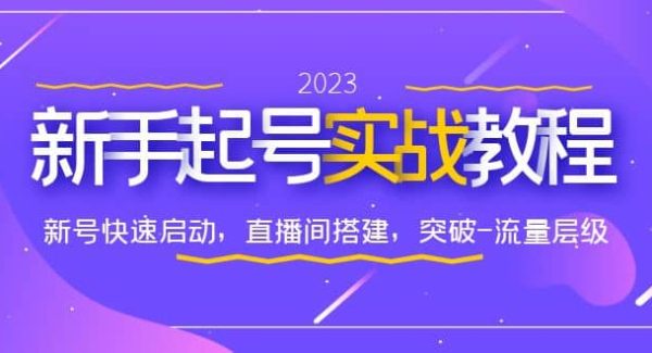 0-1新手起号实战教程：新号快速启动，直播间怎样搭建，突破-流量层级