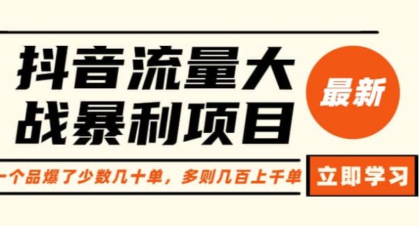 抖音流量大战暴利项目：一个品爆了少数几十单，多则几百上千单（原价1288）