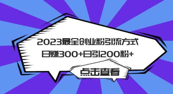 2023最全创业粉引流方式日赚300 日引200粉