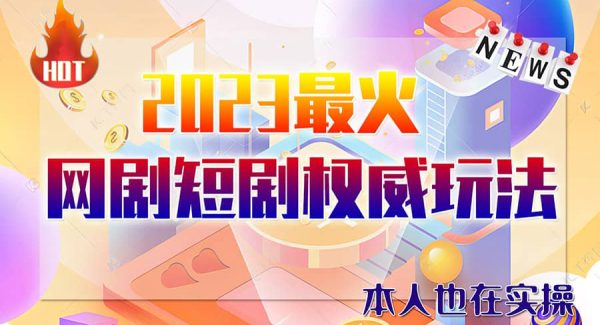 市面高端12800米6月短剧玩法(抖音 快手 B站 视频号)日入1000-5000(无水印)