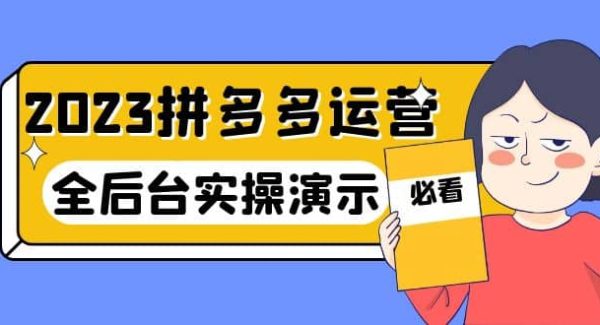 2023拼多多·运营：14节干货实战课，拒绝-口嗨，全后台实操演示