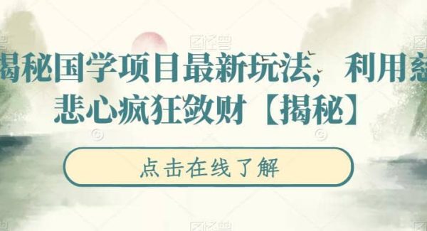 揭秘国学项目最新玩法，利用慈悲心疯狂敛财【揭秘】