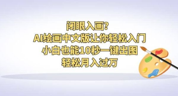 闭眼入画？AI绘画中文版让你轻松入门！小白也能10秒一键出图，轻松月入过万