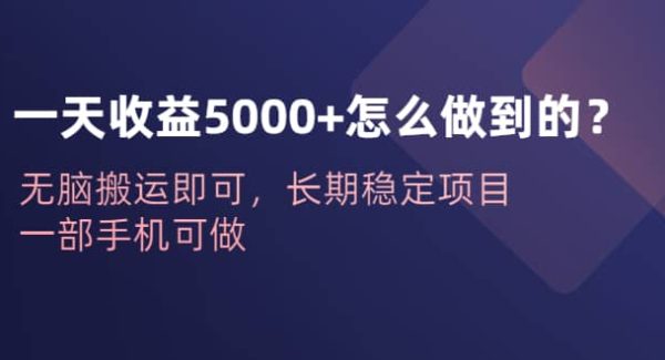 一天收益5000 怎么做到的？无脑搬运即可，长期稳定项目，一部手机可做