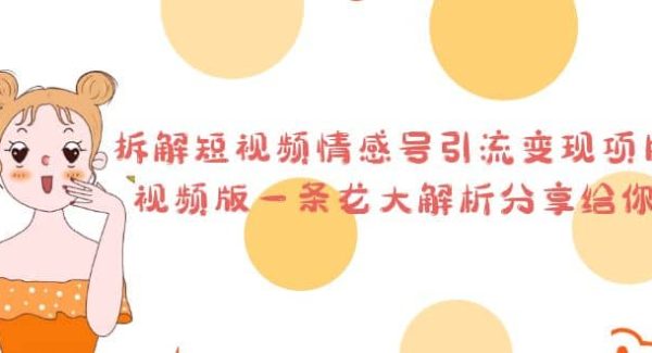 拆解短视频情感号引流变现项目，视频版一条龙大解析分享给你