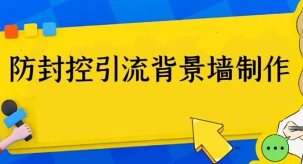 外面收费128防封控引流背景墙制作教程，火爆圈子里的三大防封控引流神器