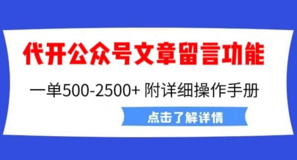 外面卖2980的代开公众号留言功能技术， 一单500-25000 ，附超详细操作手册