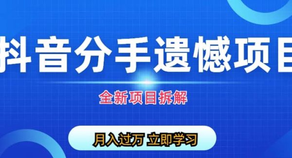 自媒体抖音分手遗憾项目私域项目拆解