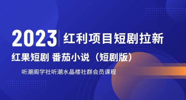 听潮阁学社月入过万红果短剧番茄小说CPA拉新项目教程