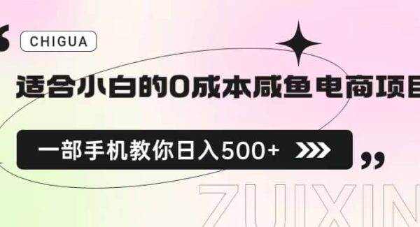 适合小白的0成本咸鱼电商项目，一部手机，教你如何日入500 的保姆级教程