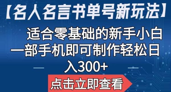 【名人名言书单号新玩法】，适合零基础的新手小白，一部手机即可制作