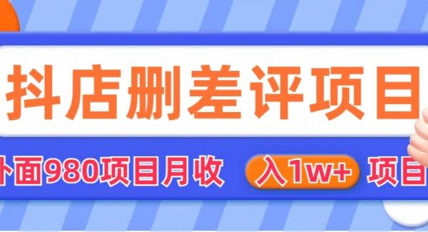 外面收费收980的抖音删评商家玩法，月入1w 项目（仅揭秘）