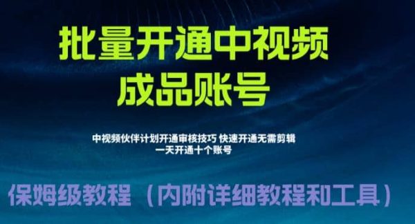 外面收费1980暴力开通中视频计划教程，附 快速通过中视频伙伴计划的办法