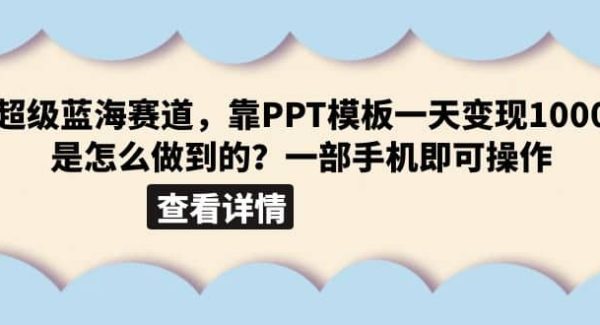 超级蓝海赛道，靠PPT模板一天变现1000是怎么做到的（教程 99999份PPT模板）