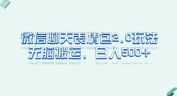 微信聊天表情包2.0新玩法，适合小白 无脑搬运。仅凭一部手机，轻松日入500