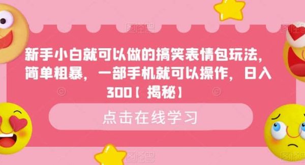 新手小白就可以做的搞笑表情包玩法，简单粗暴，一部手机就可以操作，日入300【揭秘】