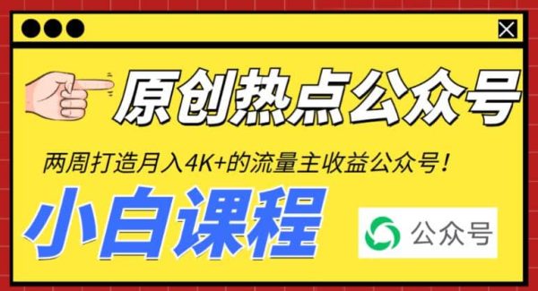 2周从零打造热点公众号，赚取每月4K 流量主收益（工具 视频教程）