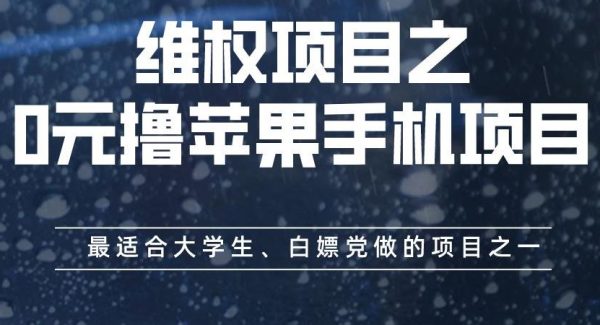 维权项目之0元撸苹果手机项目，最适合大学生、白嫖党做的项目之一【揭秘】