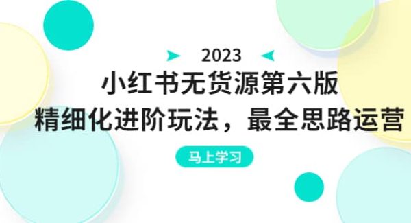 绅白不白·小红书无货源第六版，精细化进阶玩法，最全思路运营，可长久操作