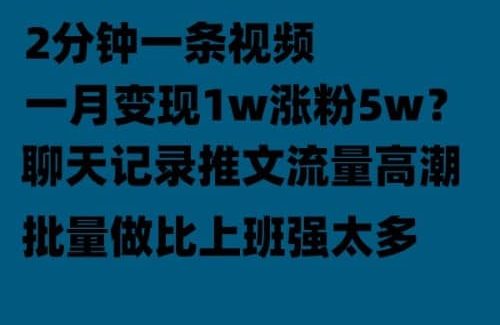 聊天记录推文！！！月入1w轻轻松松，上厕所的时间就做了