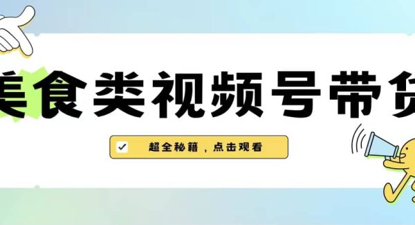 美食类视频号带货【内含去重方法】