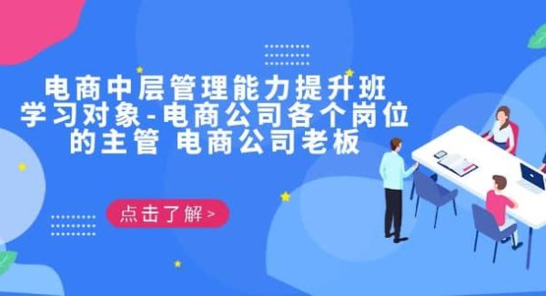 电商·中层管理能力提升班，学习对象-电商公司各个岗位的主管 电商公司老板