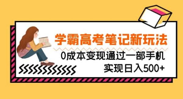 刚需高利润副业，学霸高考笔记新玩法，0成本变现通过一部手机实现日入500