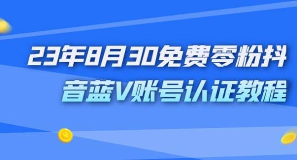 外面收费1980的23年8月30免费零粉抖音蓝V账号认证教程