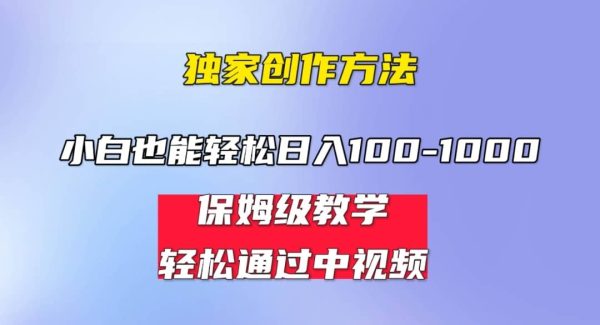 小白轻松日入100-1000，中视频蓝海计划，保姆式教学，任何人都能做到