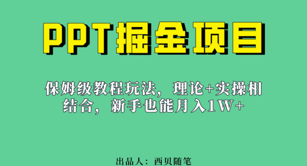 新手也能月入1w的PPT掘金项目玩法（实操保姆级教程教程 百G素材）